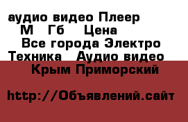 аудио видео Плеер Explay  М4 2Гб  › Цена ­ 1 000 - Все города Электро-Техника » Аудио-видео   . Крым,Приморский